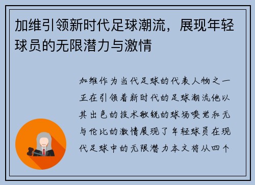 加维引领新时代足球潮流，展现年轻球员的无限潜力与激情