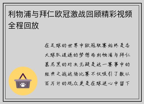 利物浦与拜仁欧冠激战回顾精彩视频全程回放