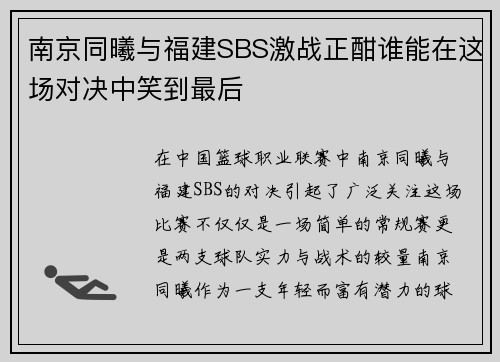 南京同曦与福建SBS激战正酣谁能在这场对决中笑到最后