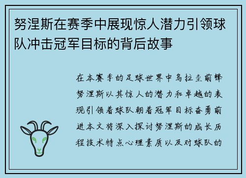 努涅斯在赛季中展现惊人潜力引领球队冲击冠军目标的背后故事