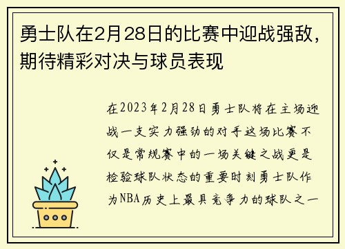 勇士队在2月28日的比赛中迎战强敌，期待精彩对决与球员表现