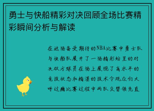 勇士与快船精彩对决回顾全场比赛精彩瞬间分析与解读