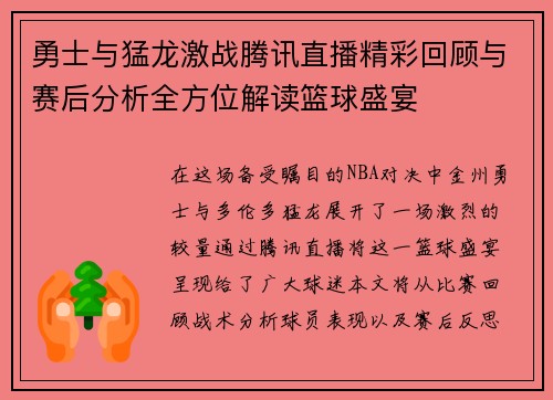 勇士与猛龙激战腾讯直播精彩回顾与赛后分析全方位解读篮球盛宴