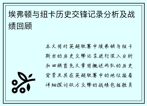 埃弗顿与纽卡历史交锋记录分析及战绩回顾