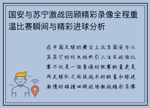 国安与苏宁激战回顾精彩录像全程重温比赛瞬间与精彩进球分析
