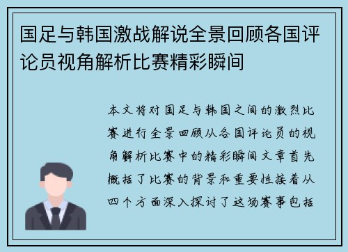 国足与韩国激战解说全景回顾各国评论员视角解析比赛精彩瞬间