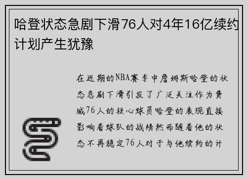 哈登状态急剧下滑76人对4年16亿续约计划产生犹豫