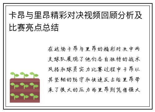 卡昂与里昂精彩对决视频回顾分析及比赛亮点总结