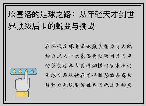 坎塞洛的足球之路：从年轻天才到世界顶级后卫的蜕变与挑战