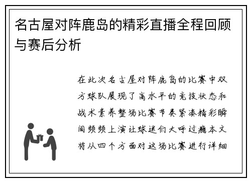 名古屋对阵鹿岛的精彩直播全程回顾与赛后分析