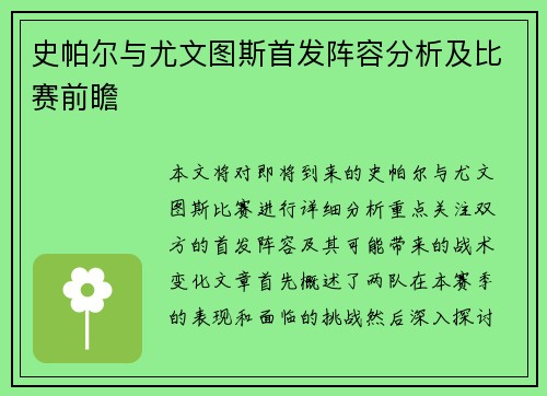 史帕尔与尤文图斯首发阵容分析及比赛前瞻