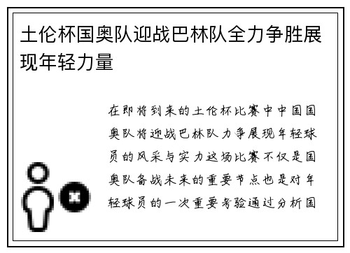 土伦杯国奥队迎战巴林队全力争胜展现年轻力量