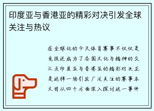 印度亚与香港亚的精彩对决引发全球关注与热议