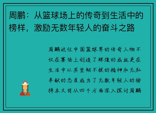 周鹏：从篮球场上的传奇到生活中的榜样，激励无数年轻人的奋斗之路