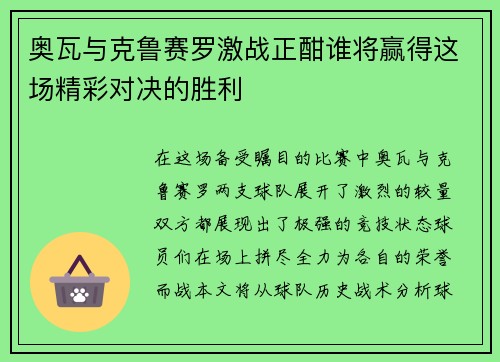 奥瓦与克鲁赛罗激战正酣谁将赢得这场精彩对决的胜利