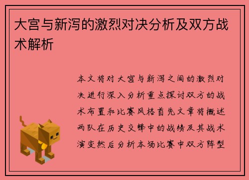 大宫与新泻的激烈对决分析及双方战术解析
