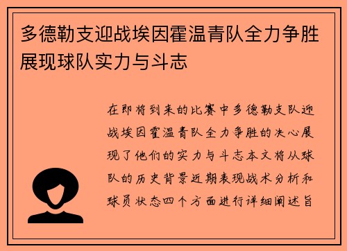 多德勒支迎战埃因霍温青队全力争胜展现球队实力与斗志