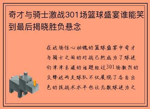 奇才与骑士激战301场篮球盛宴谁能笑到最后揭晓胜负悬念