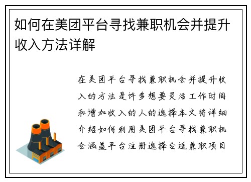 如何在美团平台寻找兼职机会并提升收入方法详解