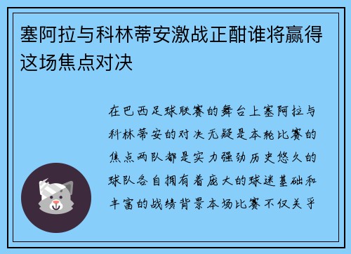 塞阿拉与科林蒂安激战正酣谁将赢得这场焦点对决