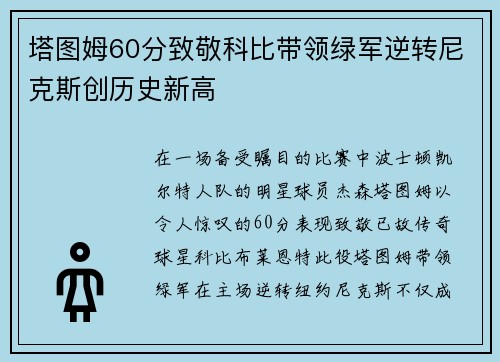 塔图姆60分致敬科比带领绿军逆转尼克斯创历史新高
