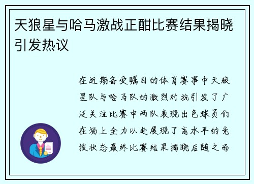 天狼星与哈马激战正酣比赛结果揭晓引发热议