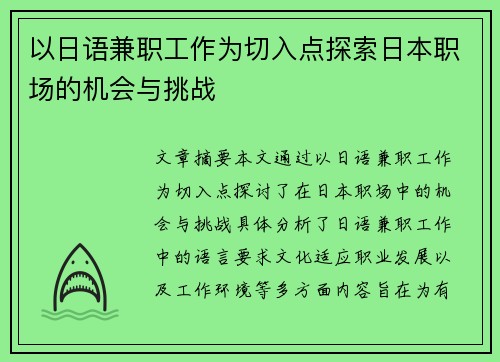 以日语兼职工作为切入点探索日本职场的机会与挑战