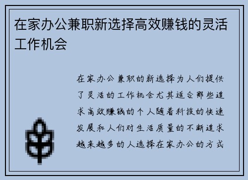 在家办公兼职新选择高效赚钱的灵活工作机会