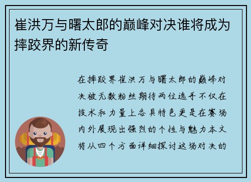 崔洪万与曙太郎的巅峰对决谁将成为摔跤界的新传奇