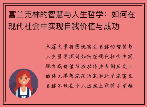 富兰克林的智慧与人生哲学：如何在现代社会中实现自我价值与成功