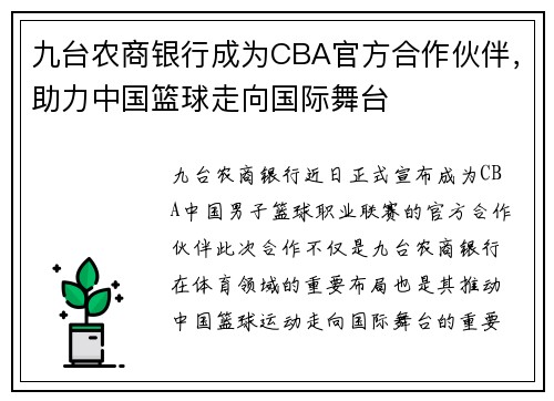九台农商银行成为CBA官方合作伙伴，助力中国篮球走向国际舞台
