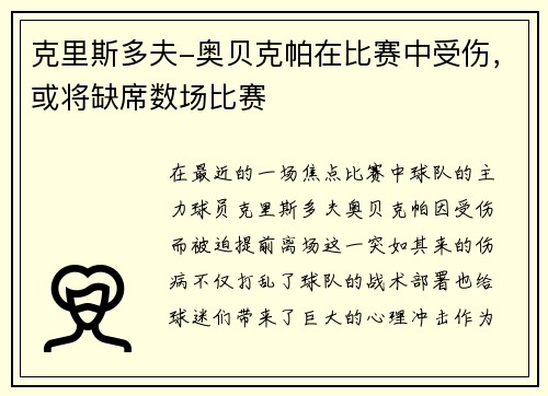 克里斯多夫-奥贝克帕在比赛中受伤，或将缺席数场比赛