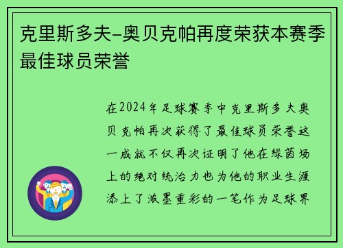 克里斯多夫-奥贝克帕再度荣获本赛季最佳球员荣誉