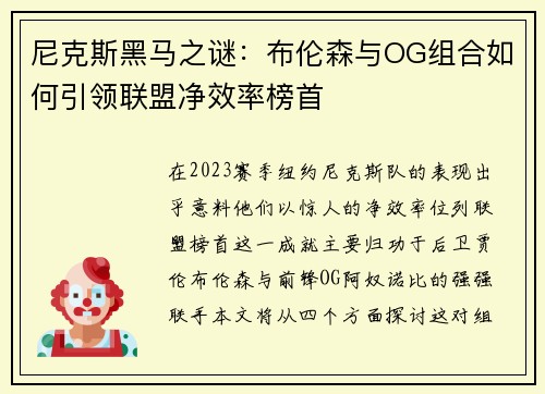 尼克斯黑马之谜：布伦森与OG组合如何引领联盟净效率榜首