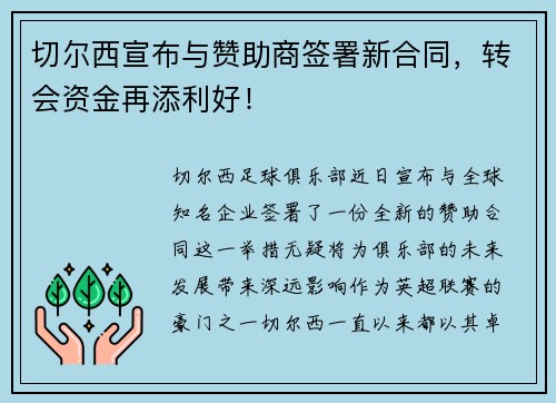 切尔西宣布与赞助商签署新合同，转会资金再添利好！