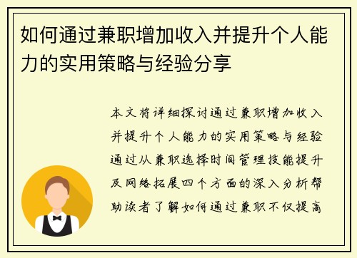如何通过兼职增加收入并提升个人能力的实用策略与经验分享