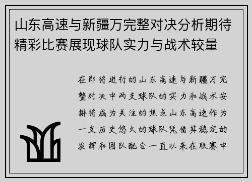 山东高速与新疆万完整对决分析期待精彩比赛展现球队实力与战术较量