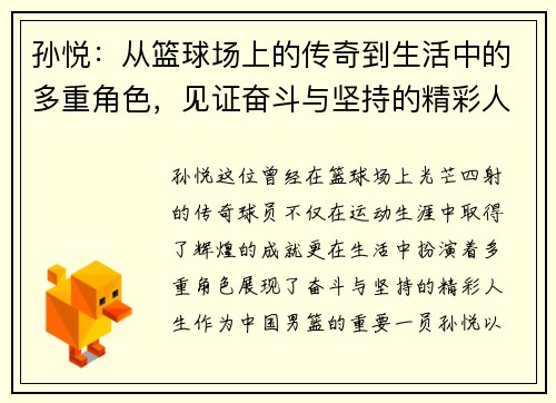 孙悦：从篮球场上的传奇到生活中的多重角色，见证奋斗与坚持的精彩人生