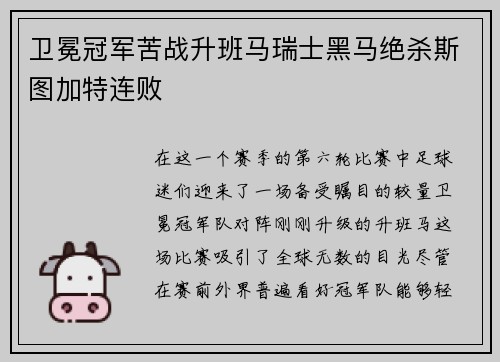 卫冕冠军苦战升班马瑞士黑马绝杀斯图加特连败