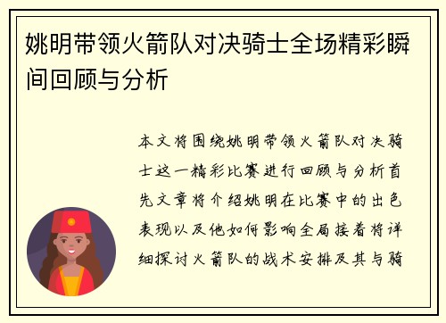 姚明带领火箭队对决骑士全场精彩瞬间回顾与分析