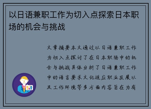 以日语兼职工作为切入点探索日本职场的机会与挑战