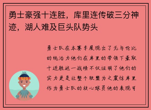 勇士豪强十连胜，库里连传破三分神迹，湖人难及巨头队势头