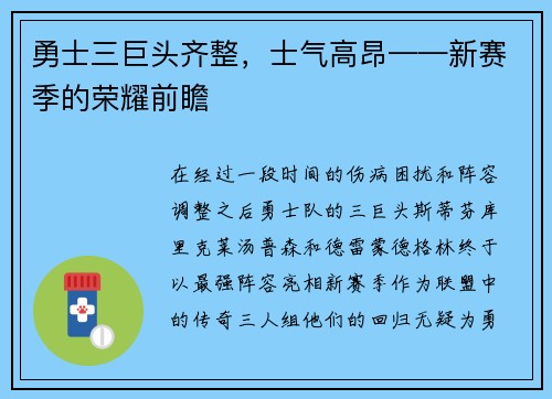 勇士三巨头齐整，士气高昂——新赛季的荣耀前瞻