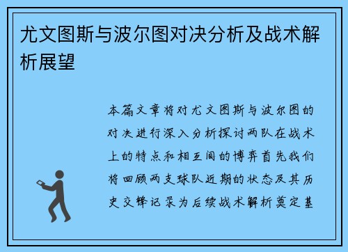 尤文图斯与波尔图对决分析及战术解析展望