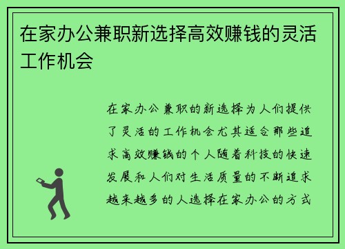 在家办公兼职新选择高效赚钱的灵活工作机会