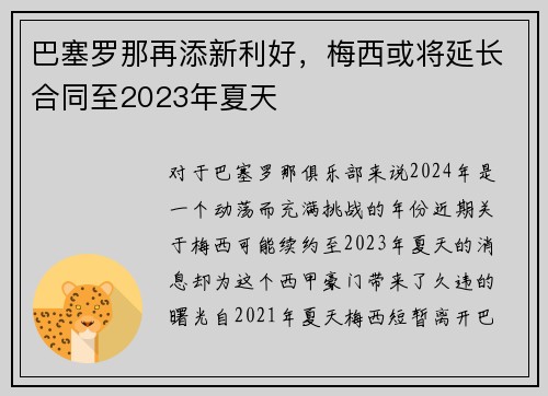 巴塞罗那再添新利好，梅西或将延长合同至2023年夏天