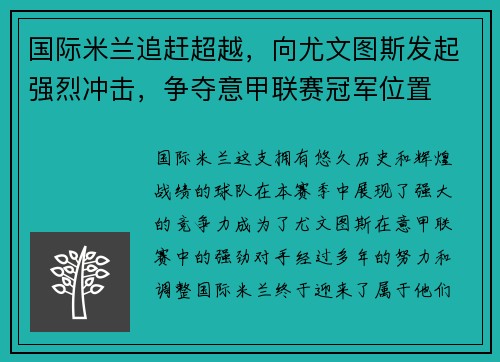 国际米兰追赶超越，向尤文图斯发起强烈冲击，争夺意甲联赛冠军位置