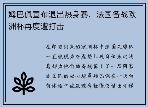 姆巴佩宣布退出热身赛，法国备战欧洲杯再度遭打击