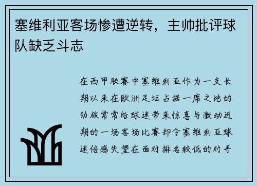 塞维利亚客场惨遭逆转，主帅批评球队缺乏斗志
