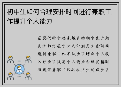 初中生如何合理安排时间进行兼职工作提升个人能力